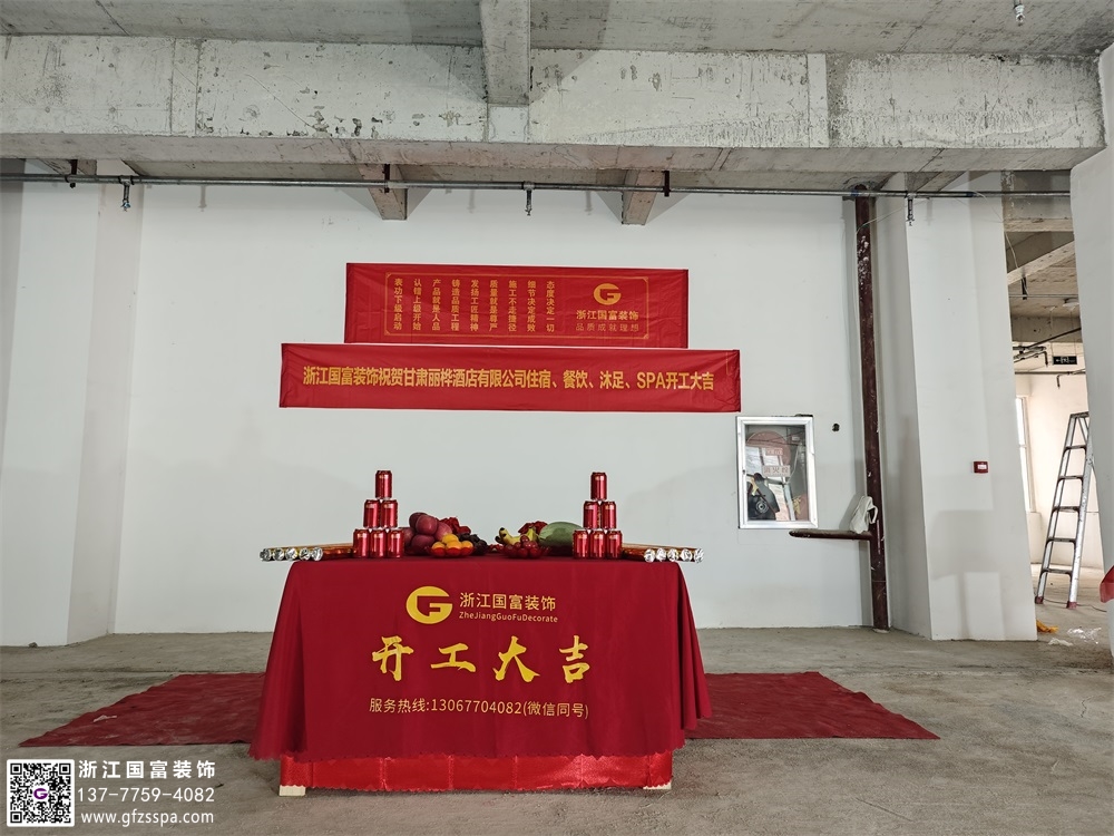 恭祝甘肃酒店洗浴中心装修设计开工大吉